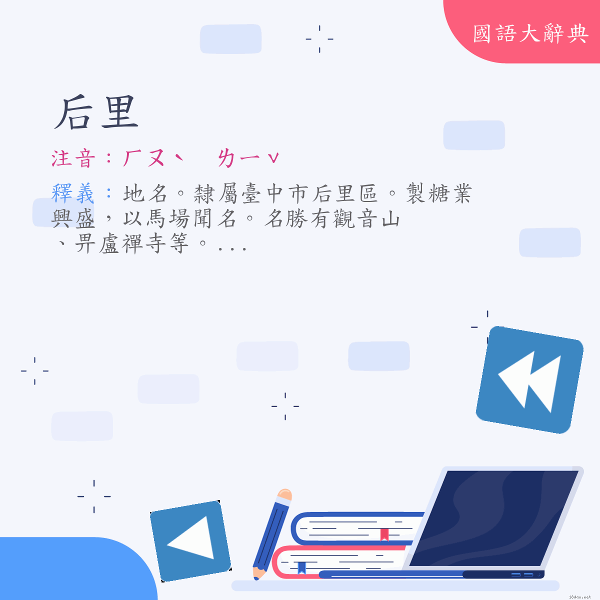 詞語:后里 (注音:ㄏㄡˋ　ㄌㄧˇ)