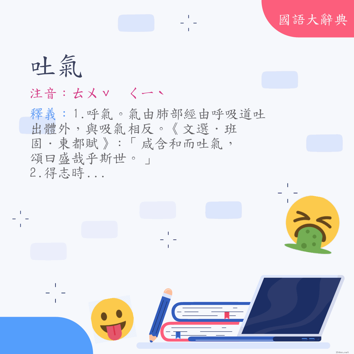 詞語:吐氣 (注音:ㄊㄨˇ　ㄑㄧˋ)