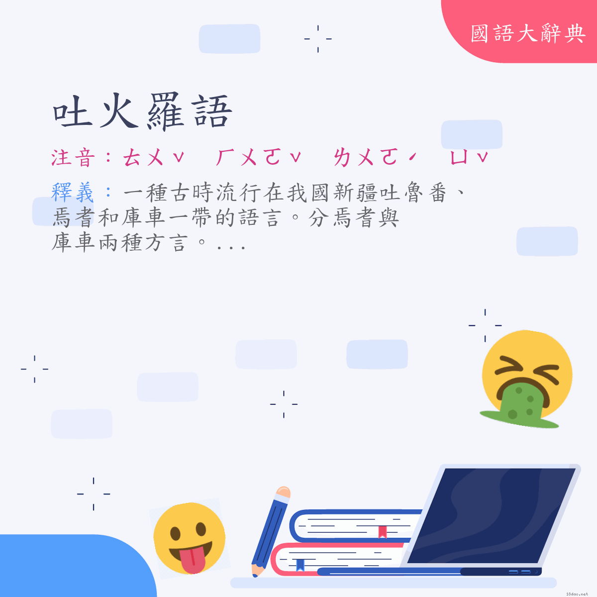 詞語:吐火羅語 (注音:ㄊㄨˇ　ㄏㄨㄛˇ　ㄌㄨㄛˊ　ㄩˇ)