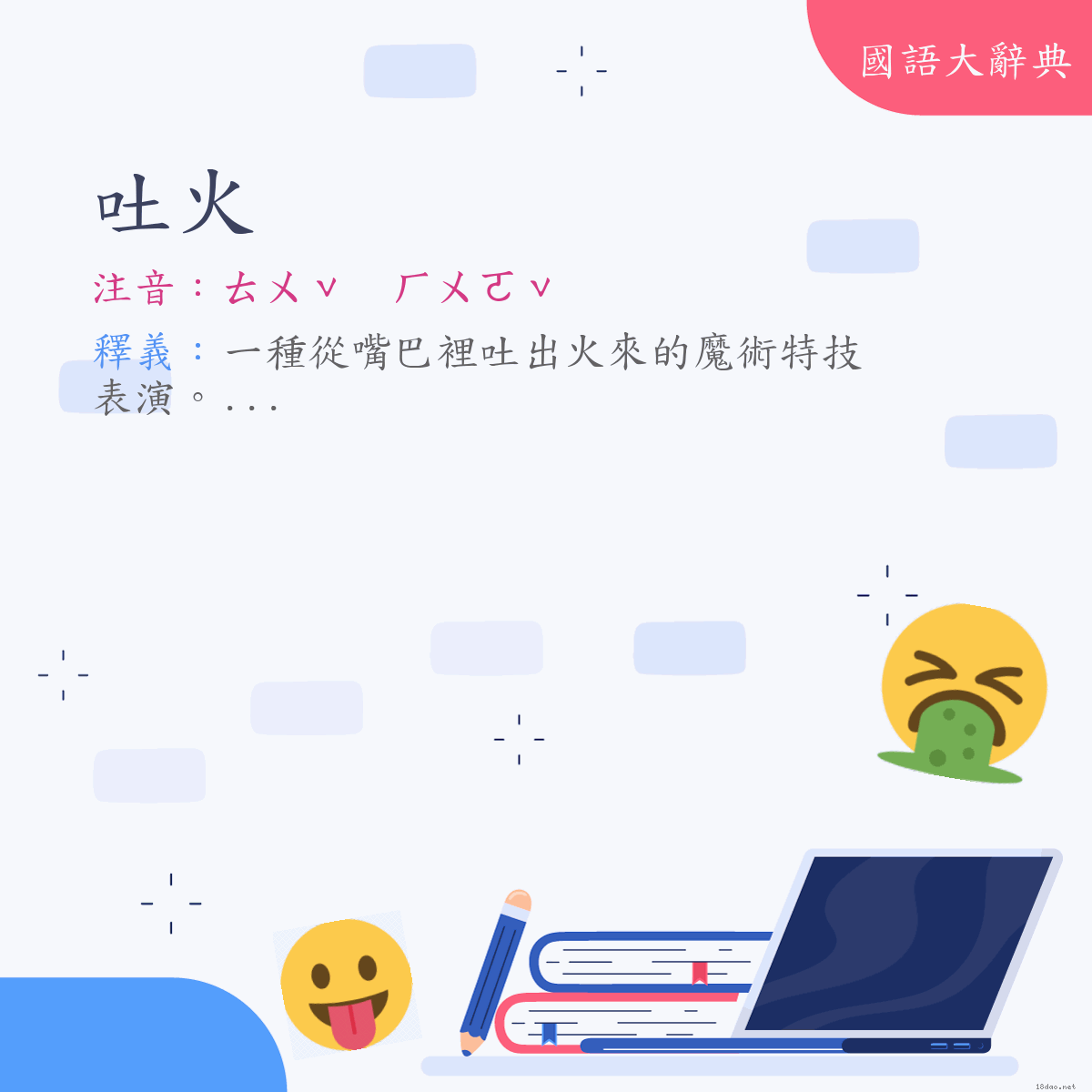 詞語:吐火 (注音:ㄊㄨˇ　ㄏㄨㄛˇ)