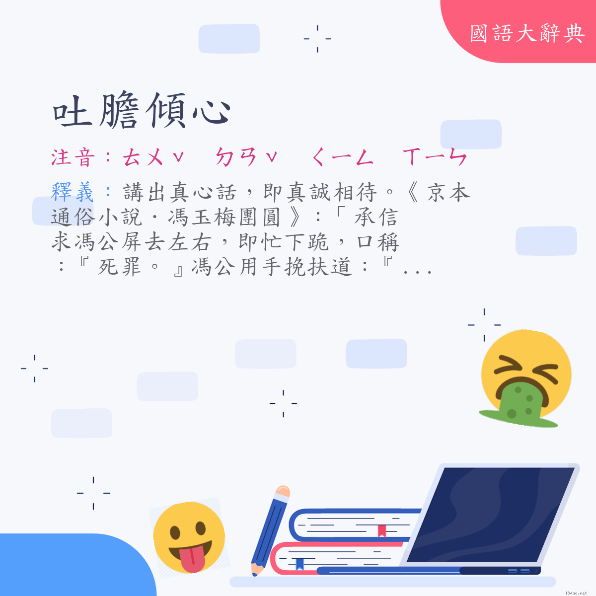 詞語:吐膽傾心 (注音:ㄊㄨˇ　ㄉㄢˇ　ㄑㄧㄥ　ㄒㄧㄣ)