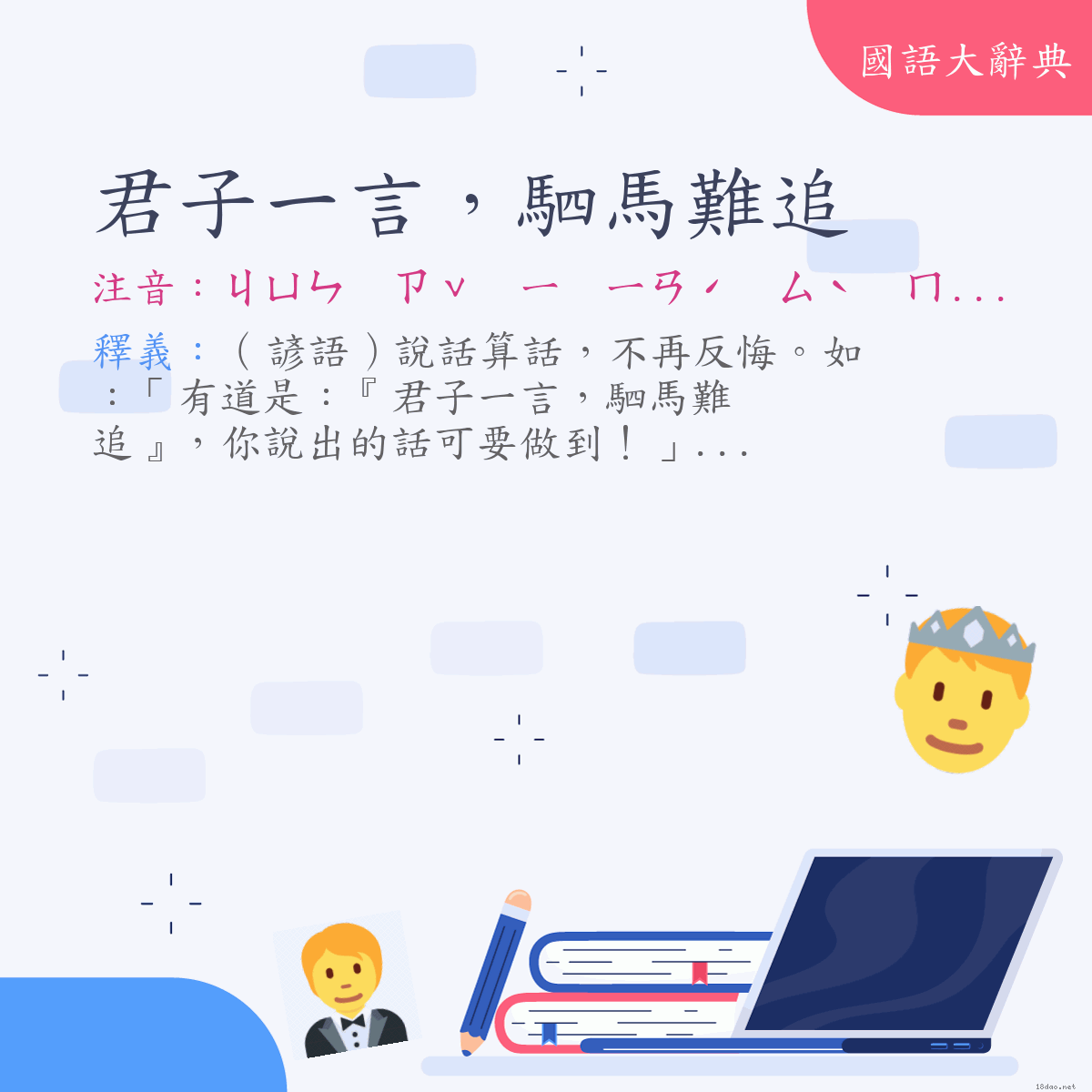 詞語:君子一言，駟馬難追 (注音:ㄐㄩㄣ　ㄗˇ　ㄧ　ㄧㄢˊ　ㄙˋ　ㄇㄚˇ　ㄋㄢˊ　ㄓㄨㄟ)