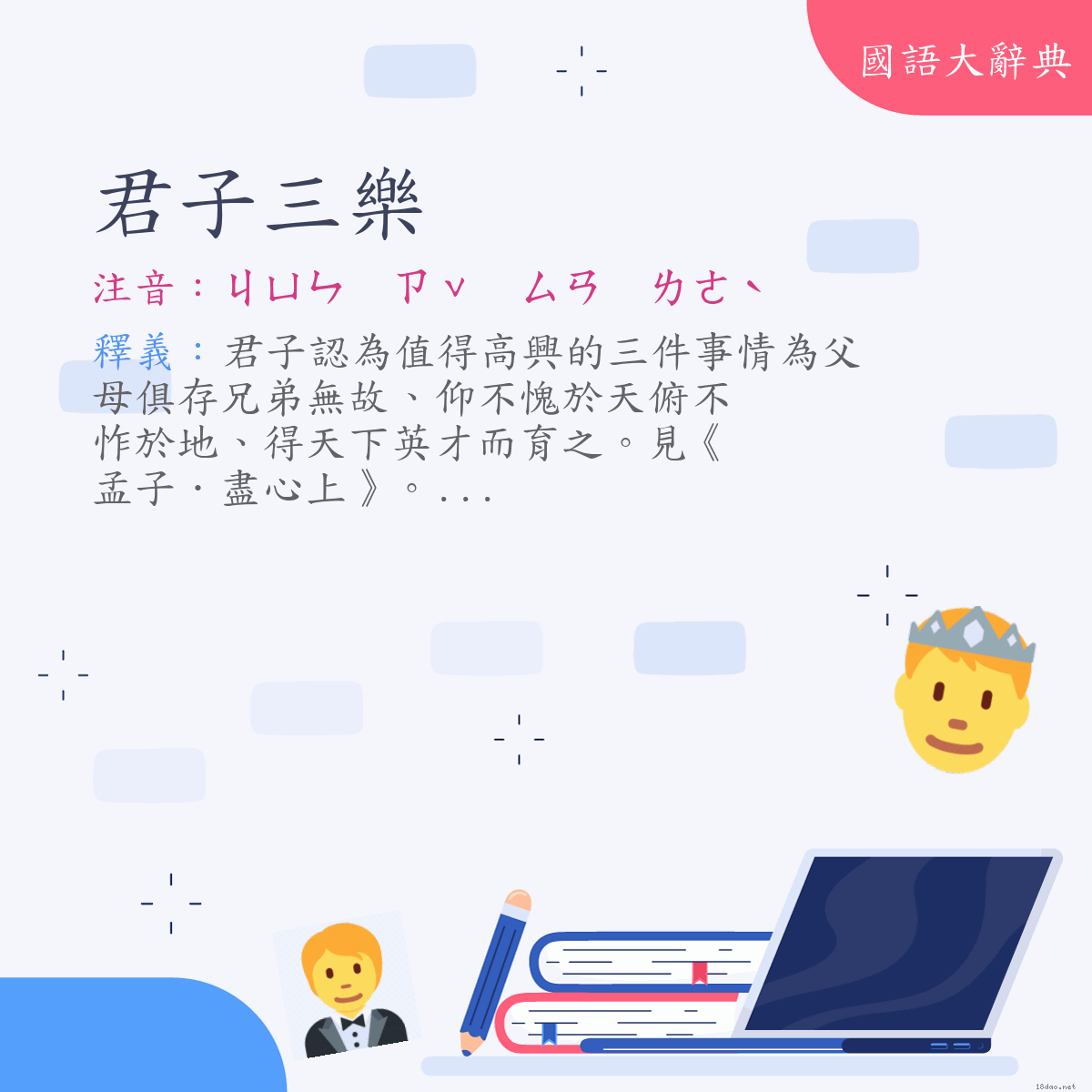 詞語:君子三樂 (注音:ㄐㄩㄣ　ㄗˇ　ㄙㄢ　ㄌㄜˋ)