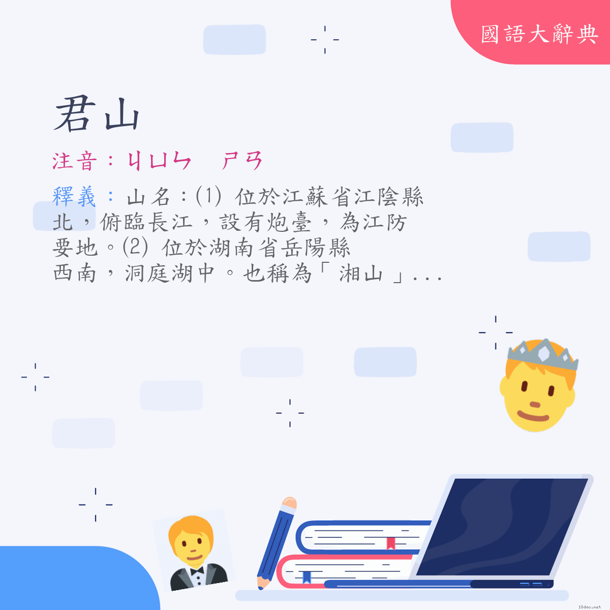 詞語:君山 (注音:ㄐㄩㄣ　ㄕㄢ)