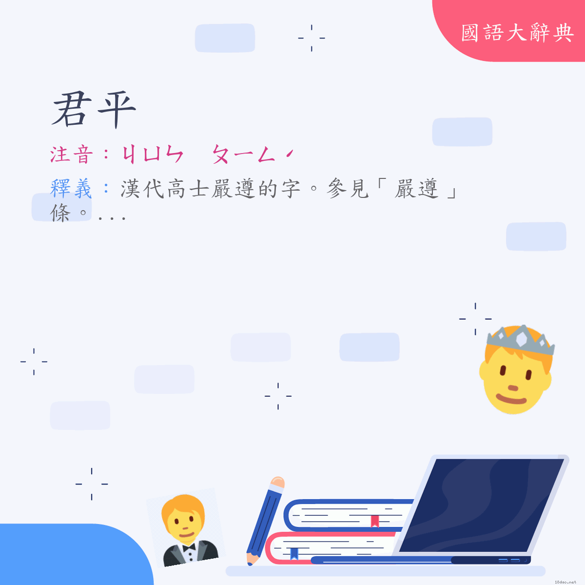 詞語:君平 (注音:ㄐㄩㄣ　ㄆㄧㄥˊ)