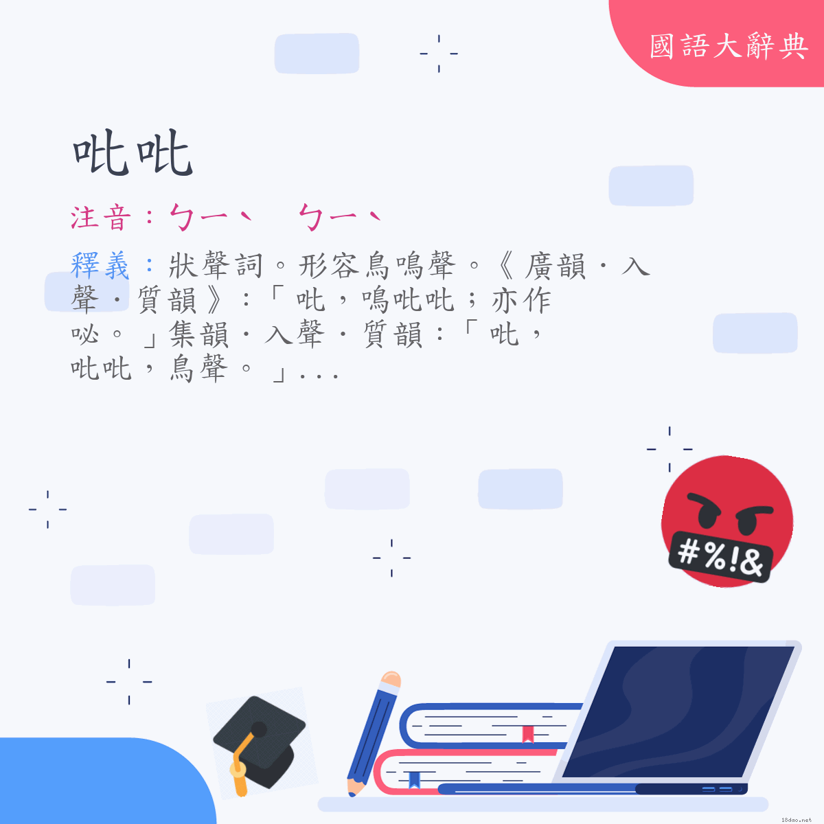 詞語:吡吡 (注音:ㄅㄧˋ　ㄅㄧˋ)