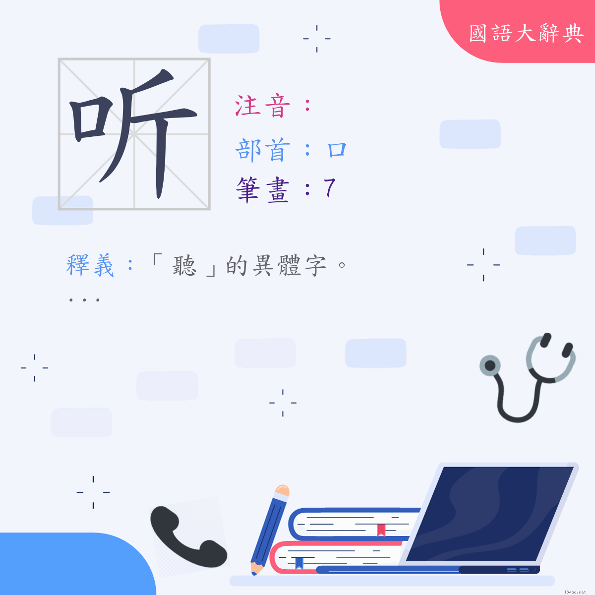 漢字:听 (注音:,部首:口)