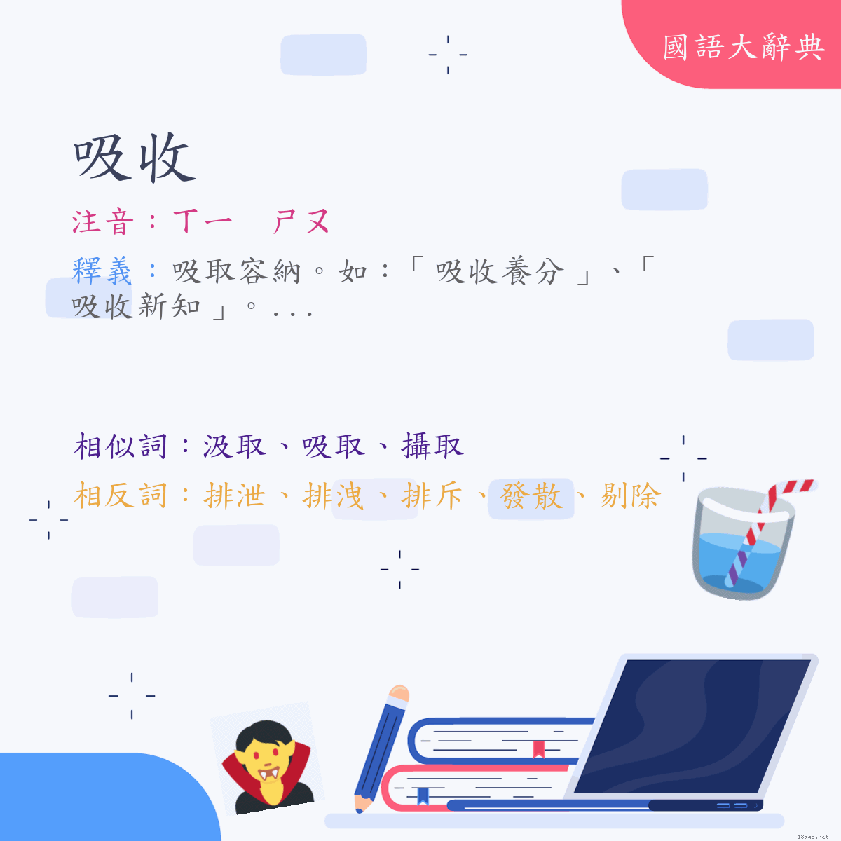 詞語:吸收 (注音:ㄒㄧ　ㄕㄡ)