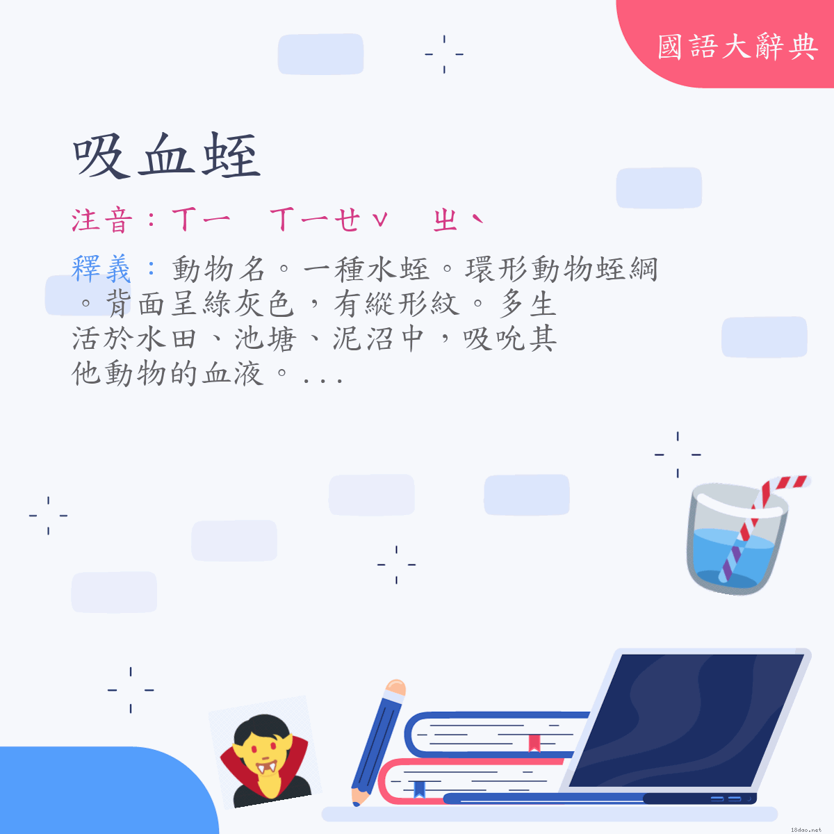 詞語:吸血蛭 (注音:ㄒㄧ　ㄒㄧㄝˇ　ㄓˋ)