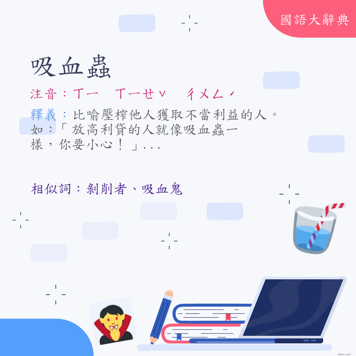 詞語:吸血蟲 (注音:ㄒㄧ　ㄒㄧㄝˇ　ㄔㄨㄥˊ)