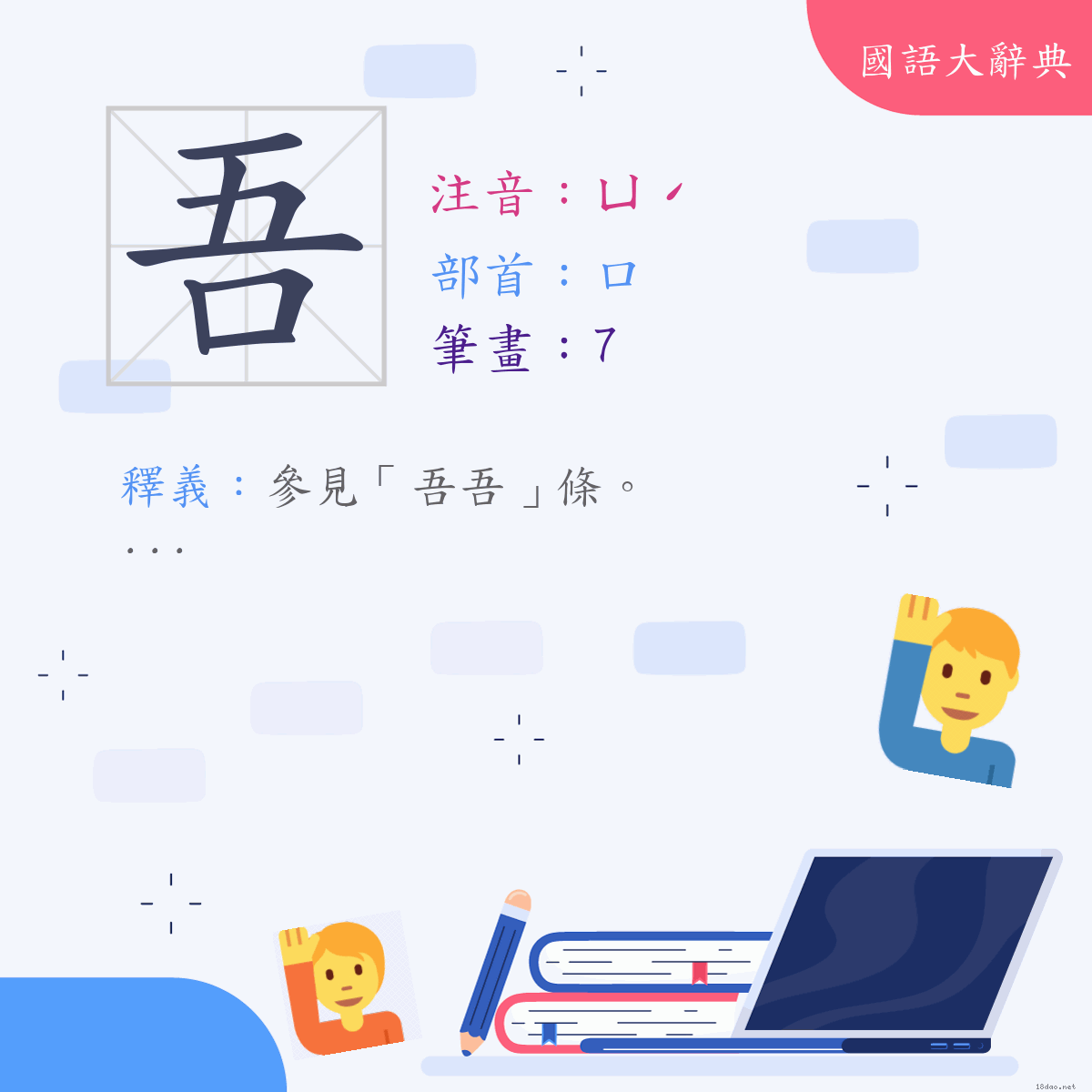 漢字:吾 (注音:(二)ㄩˊ,部首:口)