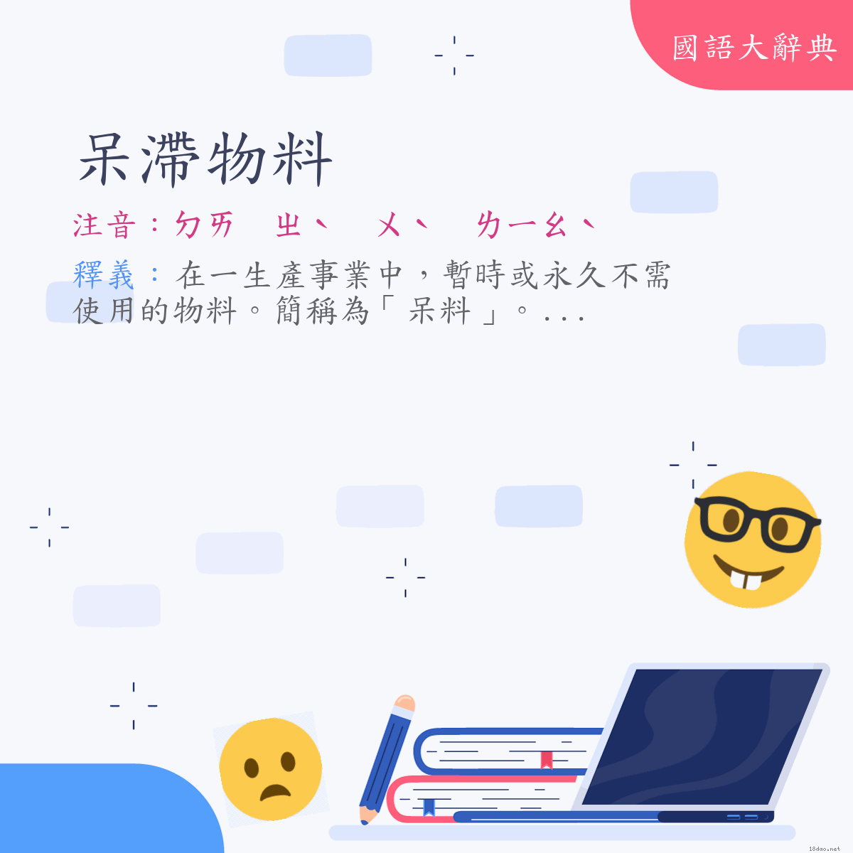 詞語:呆滯物料 (注音:ㄉㄞ　ㄓˋ　ㄨˋ　ㄌㄧㄠˋ)