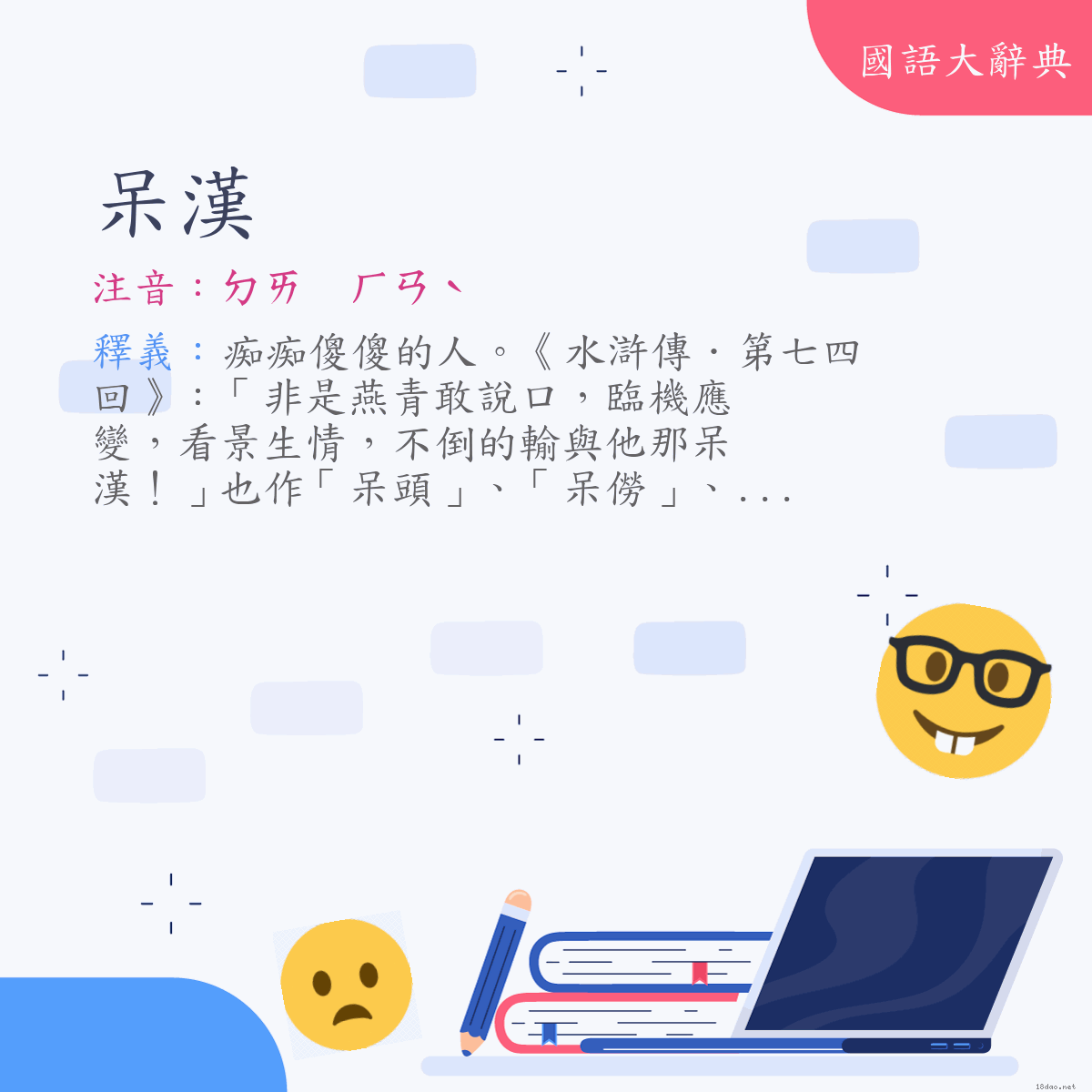 詞語:呆漢 (注音:ㄉㄞ　ㄏㄢˋ)