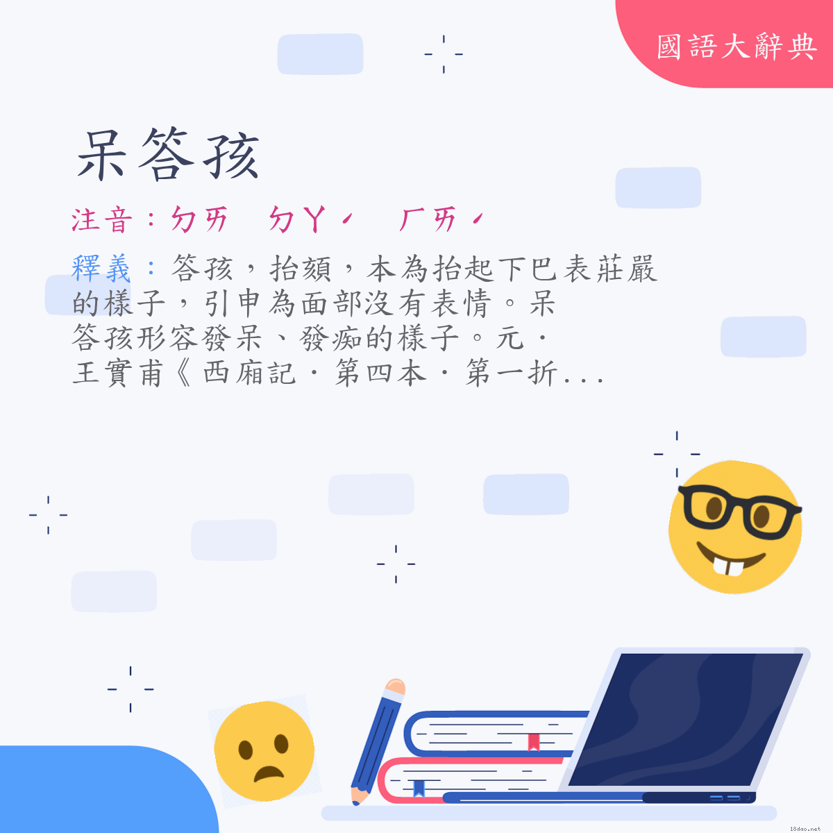 詞語:呆答孩 (注音:ㄉㄞ　ㄉㄚˊ　ㄏㄞˊ)