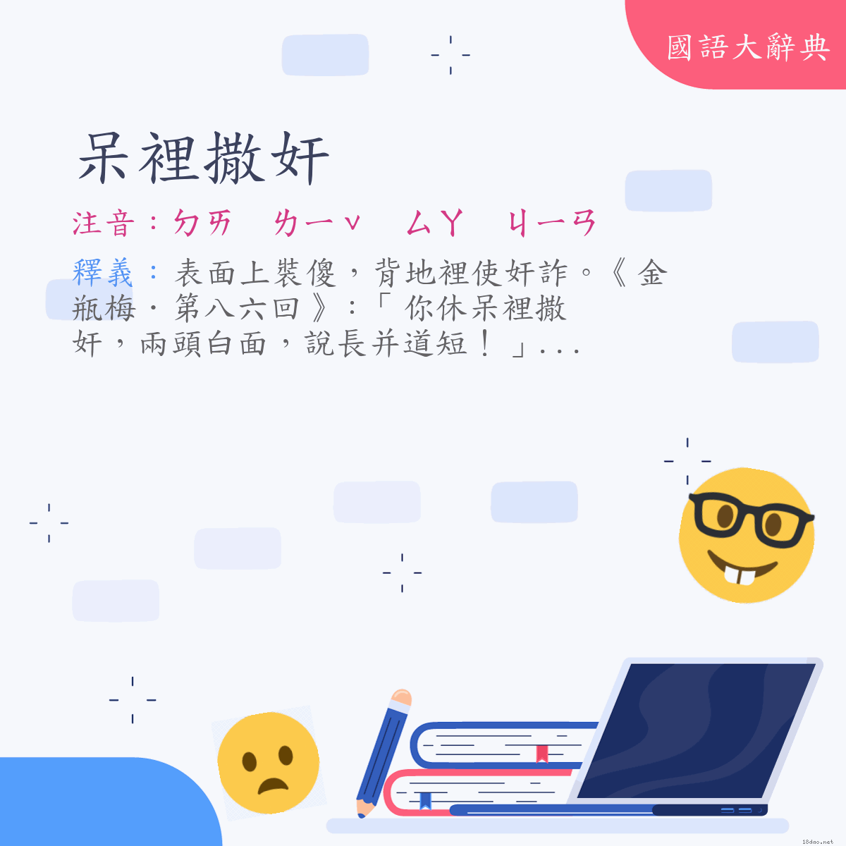 詞語:呆裡撒奸 (注音:ㄉㄞ　ㄌㄧˇ　ㄙㄚ　ㄐㄧㄢ)