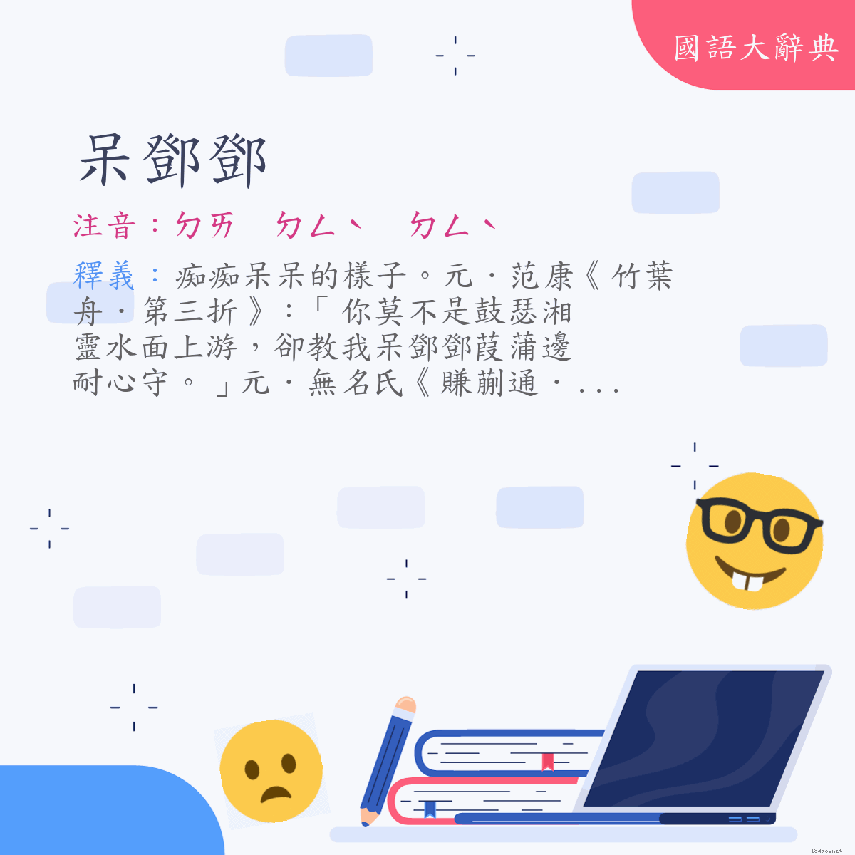 詞語:呆鄧鄧 (注音:ㄉㄞ　ㄉㄥˋ　ㄉㄥˋ)