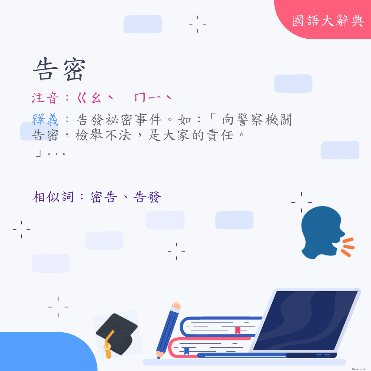 詞語:告密 (注音:ㄍㄠˋ　ㄇㄧˋ)