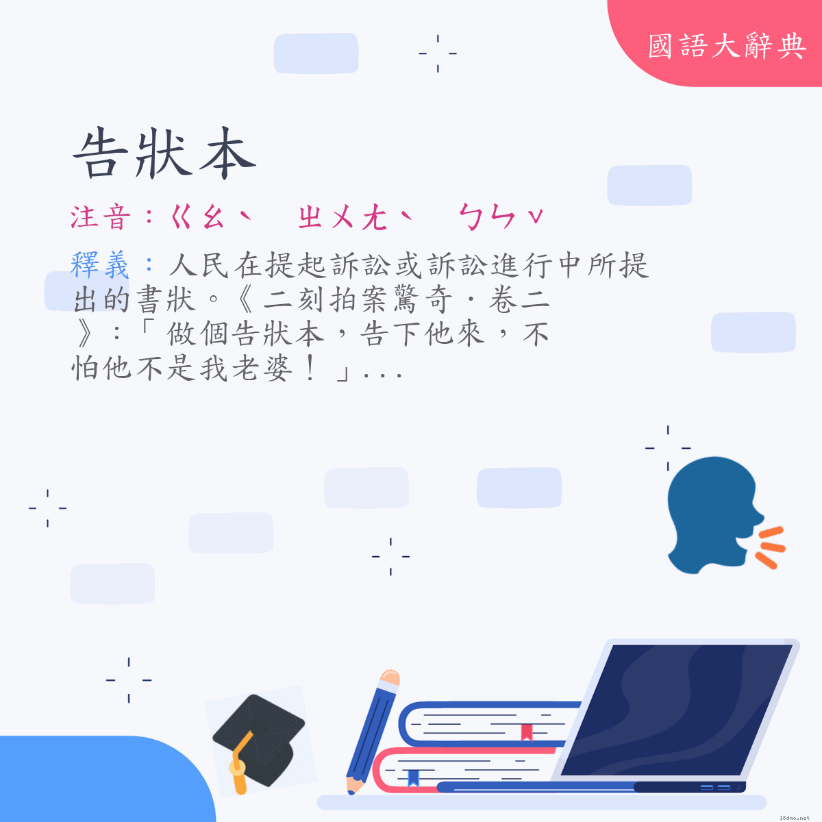 詞語:告狀本 (注音:ㄍㄠˋ　ㄓㄨㄤˋ　ㄅㄣˇ)