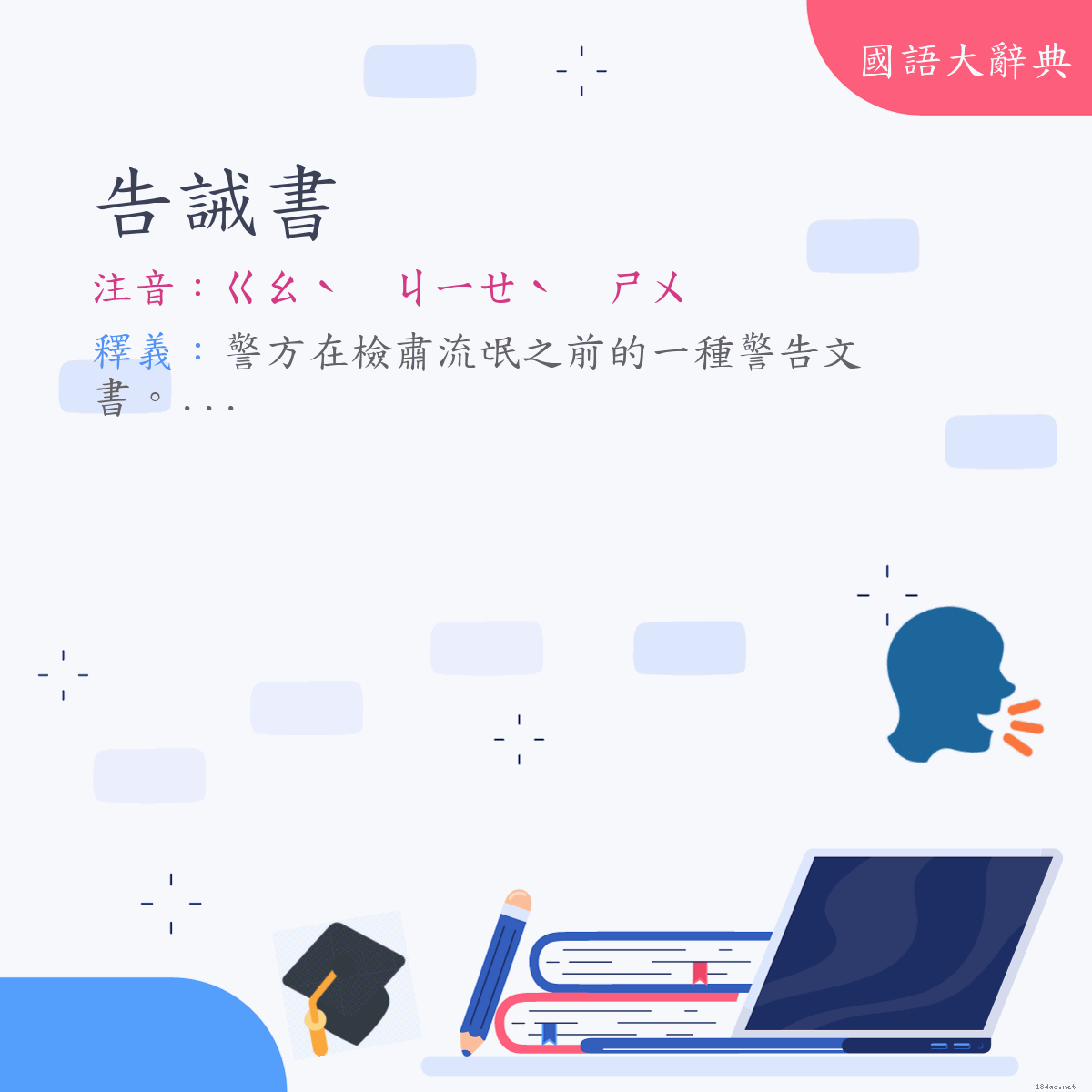 詞語:告誡書 (注音:ㄍㄠˋ　ㄐㄧㄝˋ　ㄕㄨ)