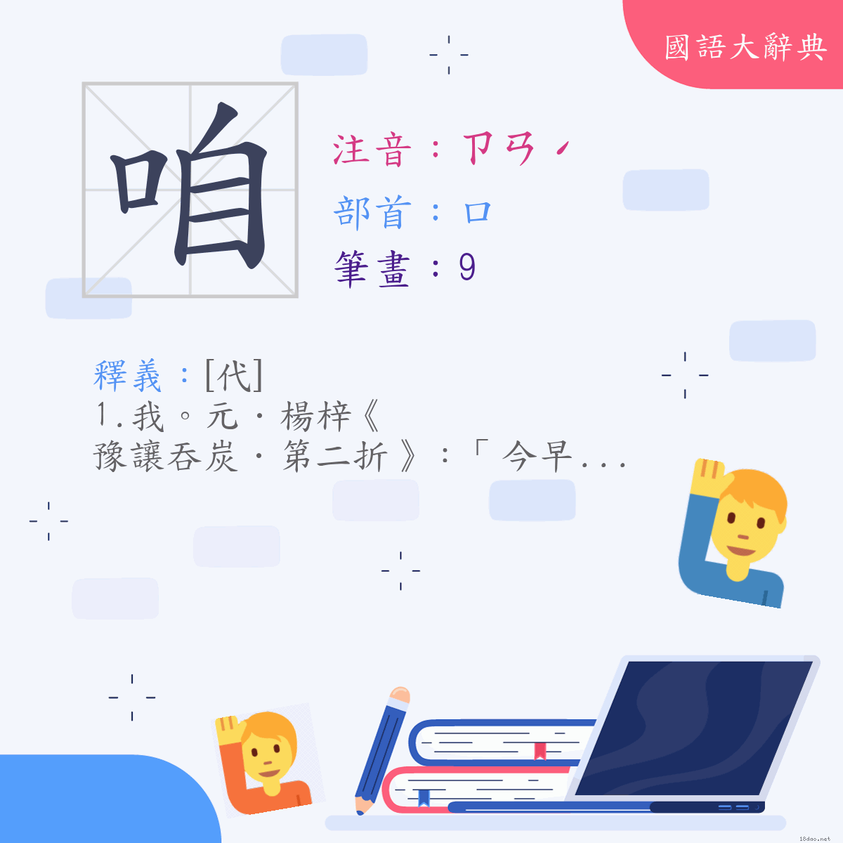 漢字:咱 (注音:(一)ㄗㄢˊ,部首:口)