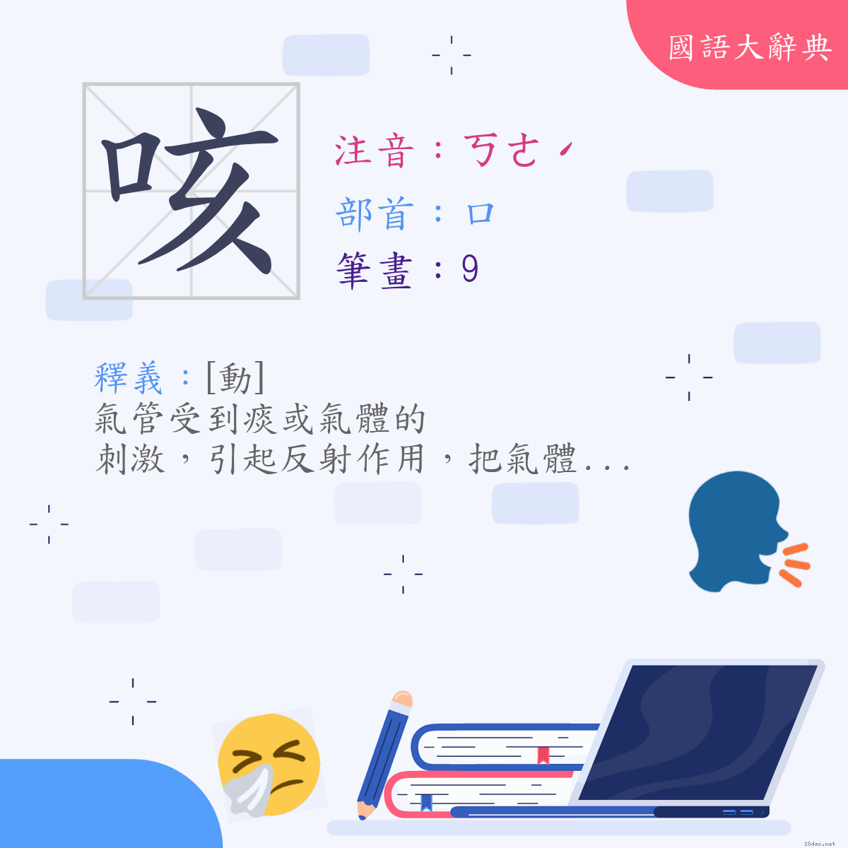 漢字:咳 (注音:(一)ㄎㄜˊ,部首:口)