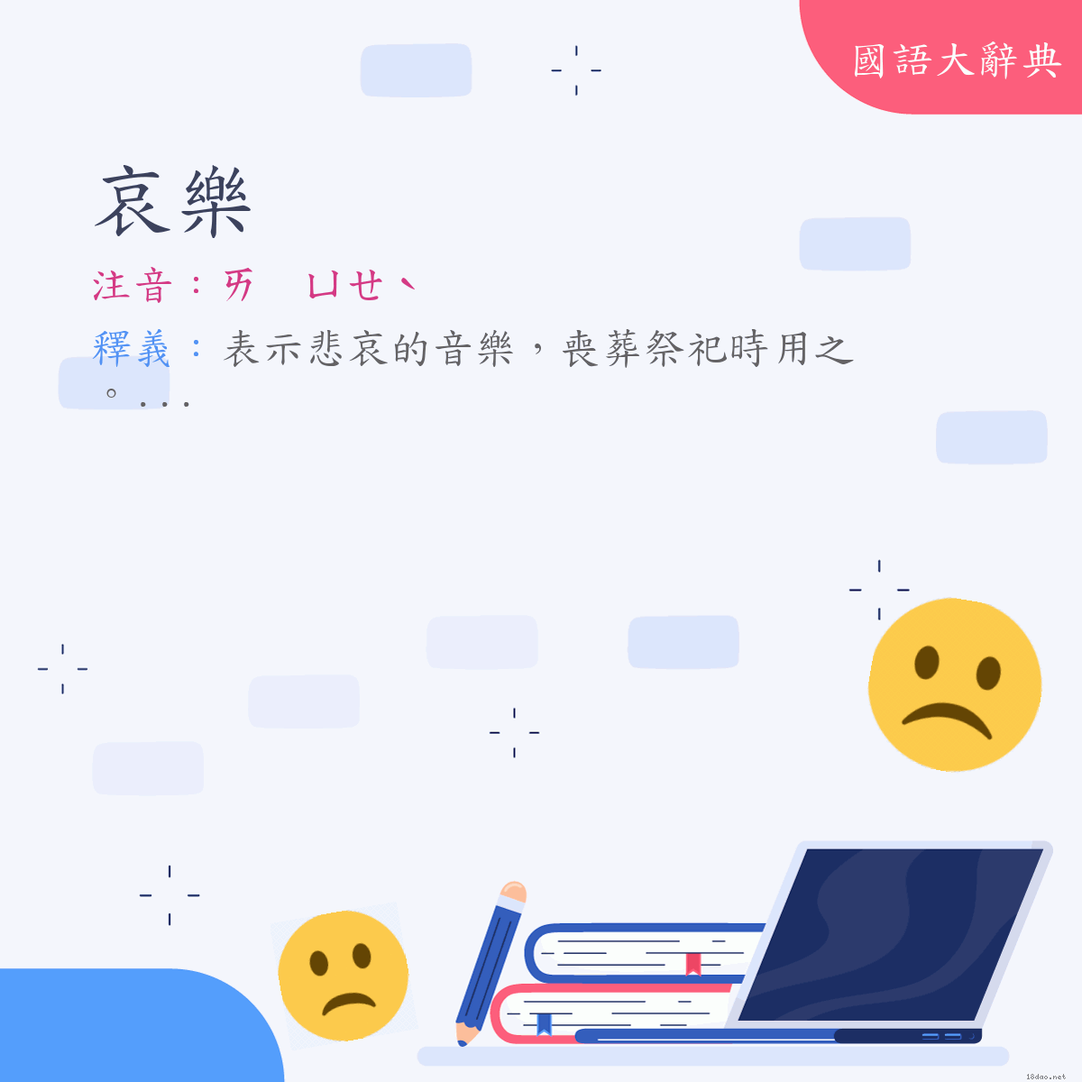 詞語:哀樂 (注音:(二)ㄞ　ㄩㄝˋ)