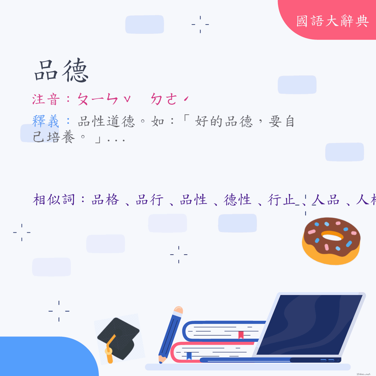 詞語:品德 (注音:ㄆㄧㄣˇ　ㄉㄜˊ)