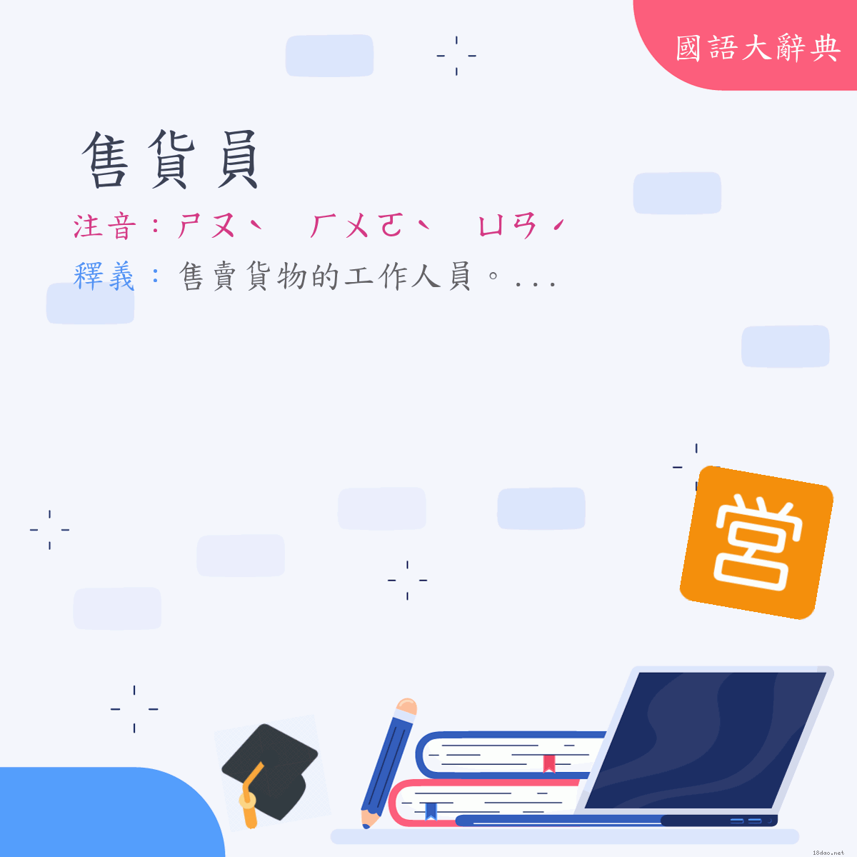 詞語:售貨員 (注音:ㄕㄡˋ　ㄏㄨㄛˋ　ㄩㄢˊ)