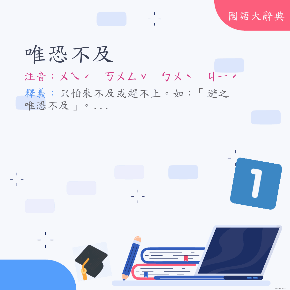 詞語:唯恐不及 (注音:ㄨㄟˊ　ㄎㄨㄥˇ　ㄅㄨˋ　ㄐㄧˊ)