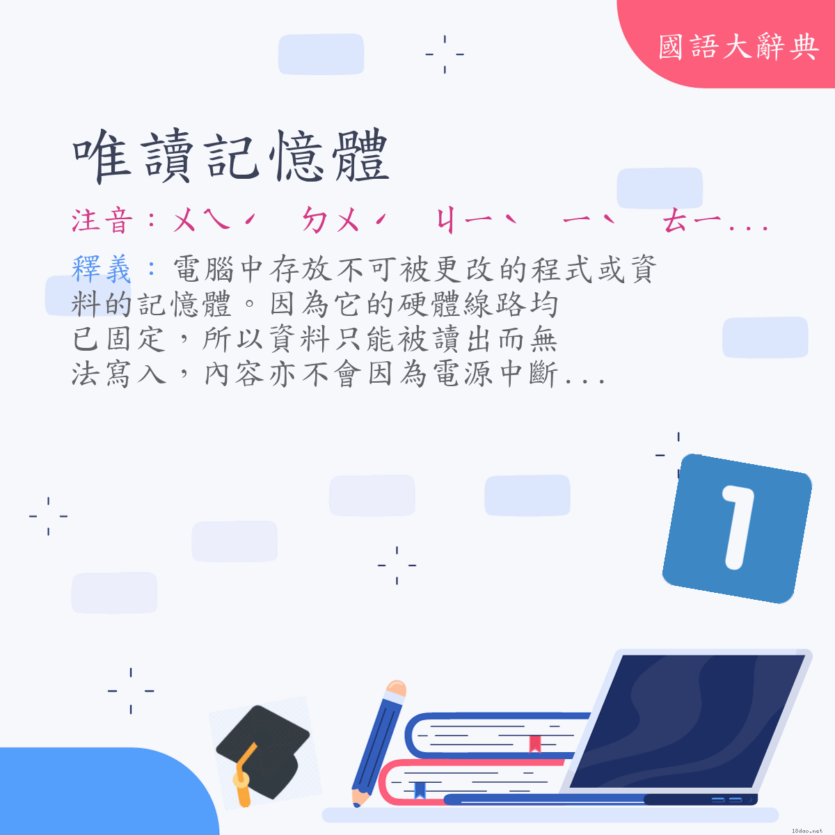 詞語:唯讀記憶體 (注音:ㄨㄟˊ　ㄉㄨˊ　ㄐㄧˋ　ㄧˋ　ㄊㄧˇ)