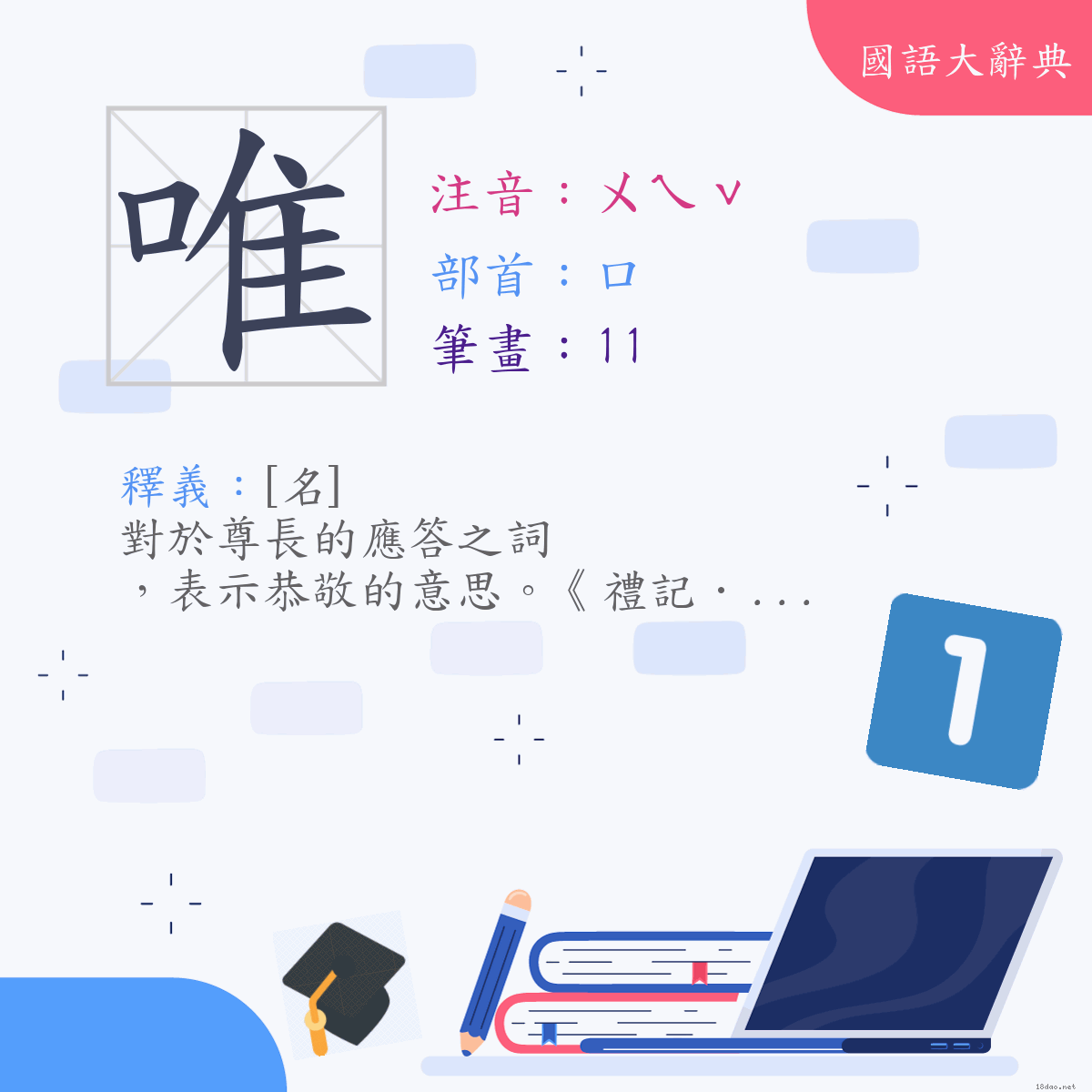 漢字:唯 (注音:(二)ㄨㄟˇ,部首:口)