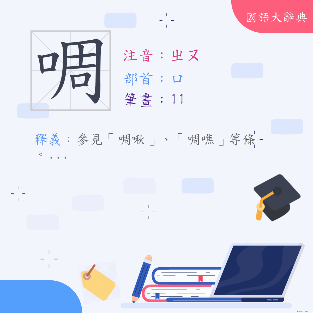 漢字:啁 (注音:(一)ㄓㄡ,部首:口)