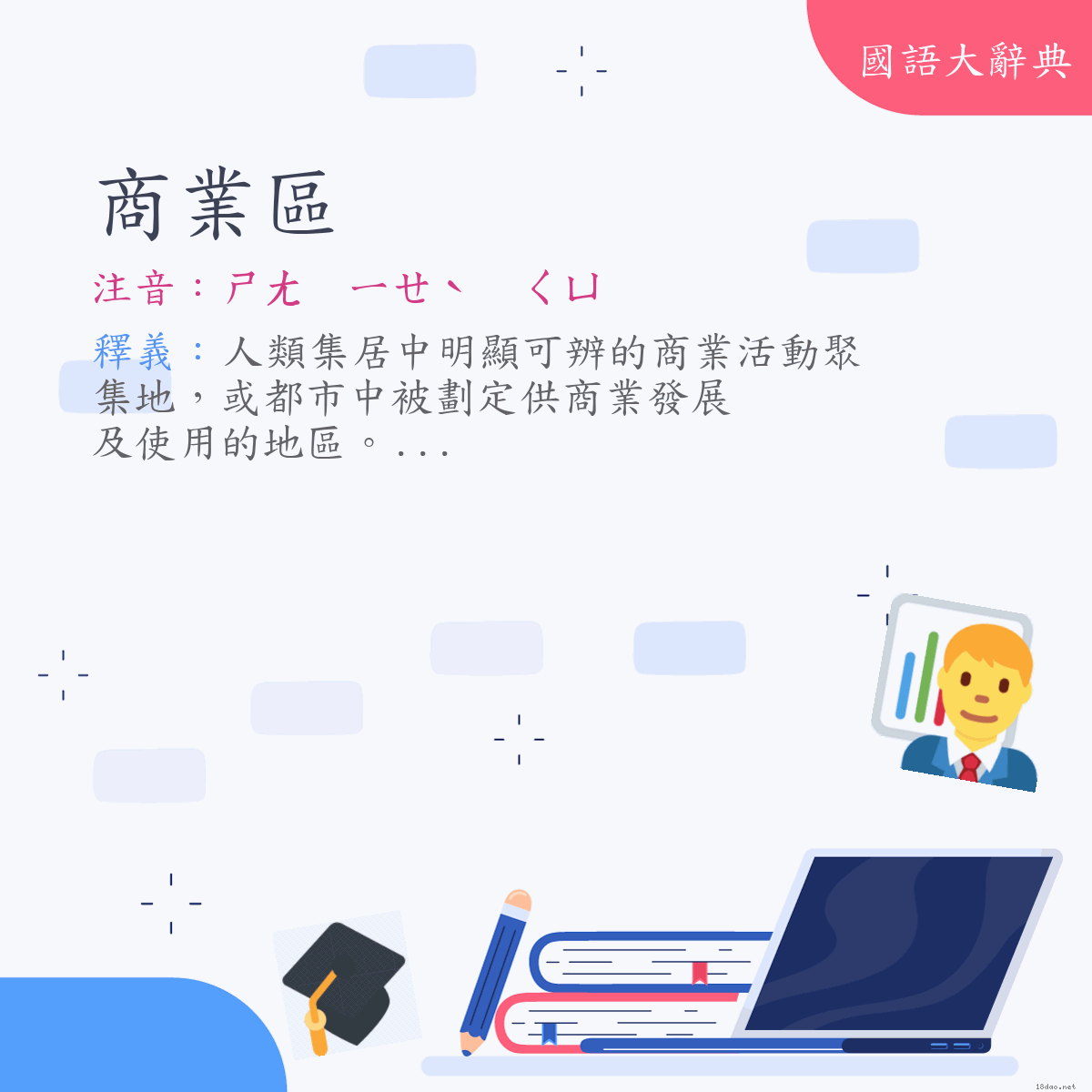 詞語:商業區 (注音:ㄕㄤ　ㄧㄝˋ　ㄑㄩ)