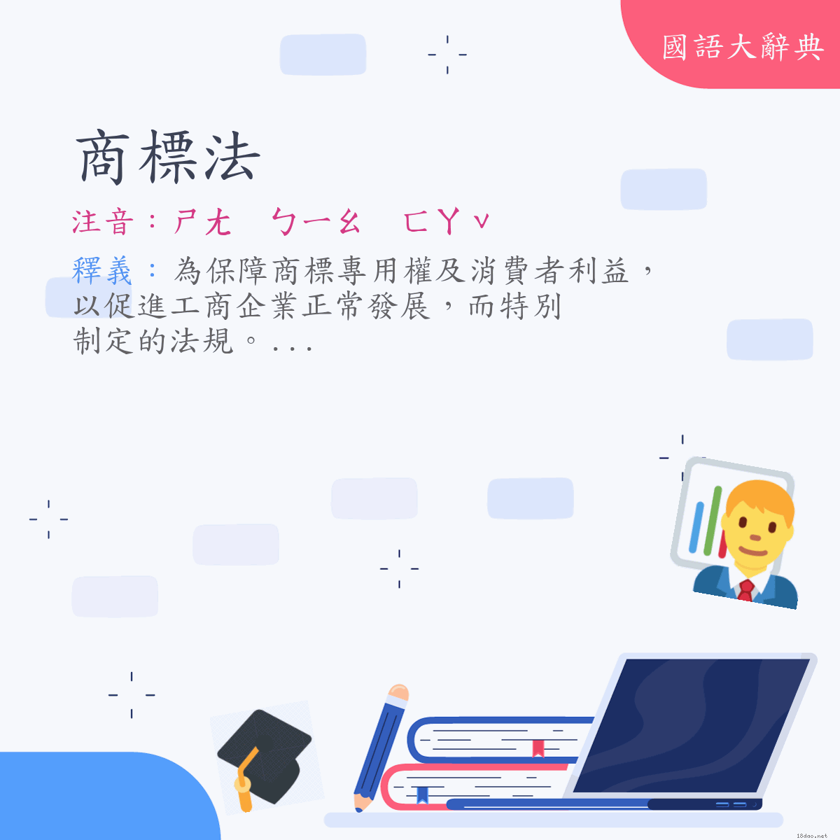 詞語:商標法 (注音:ㄕㄤ　ㄅㄧㄠ　ㄈㄚˇ)