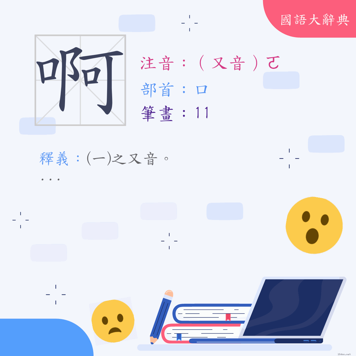 漢字:啊 (注音:(二)（又音）ㄛ,部首:口)