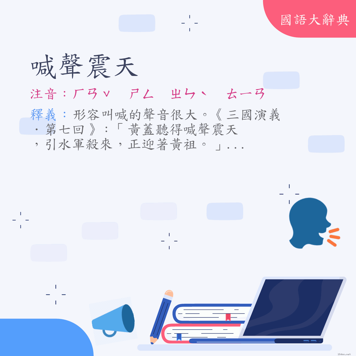 詞語:喊聲震天 (注音:ㄏㄢˇ　ㄕㄥ　ㄓㄣˋ　ㄊㄧㄢ)