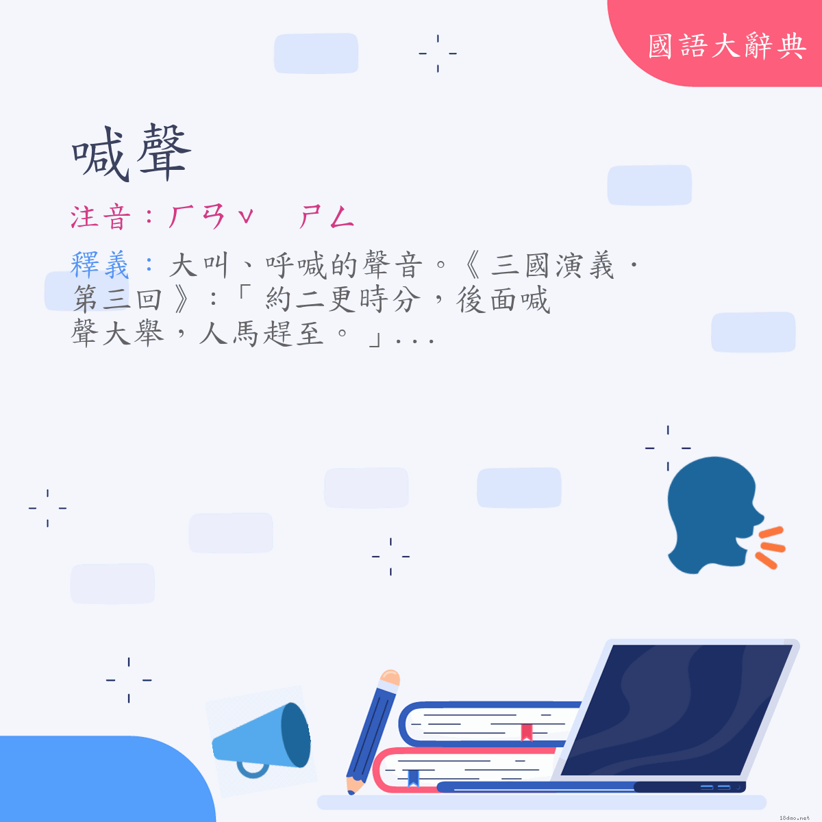 詞語:喊聲 (注音:ㄏㄢˇ　ㄕㄥ)