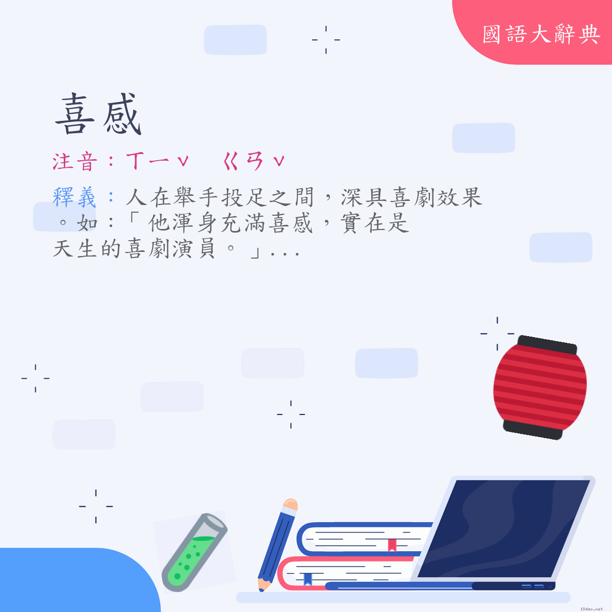 詞語:喜感 (注音:ㄒㄧˇ　ㄍㄢˇ)