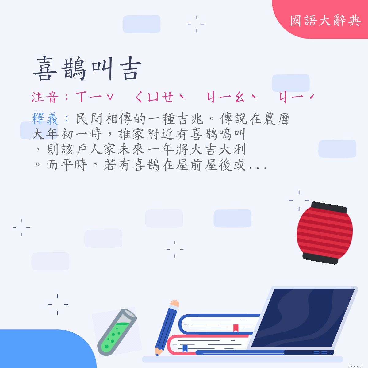 詞語:喜鵲叫吉 (注音:ㄒㄧˇ　ㄑㄩㄝˋ　ㄐㄧㄠˋ　ㄐㄧˊ)