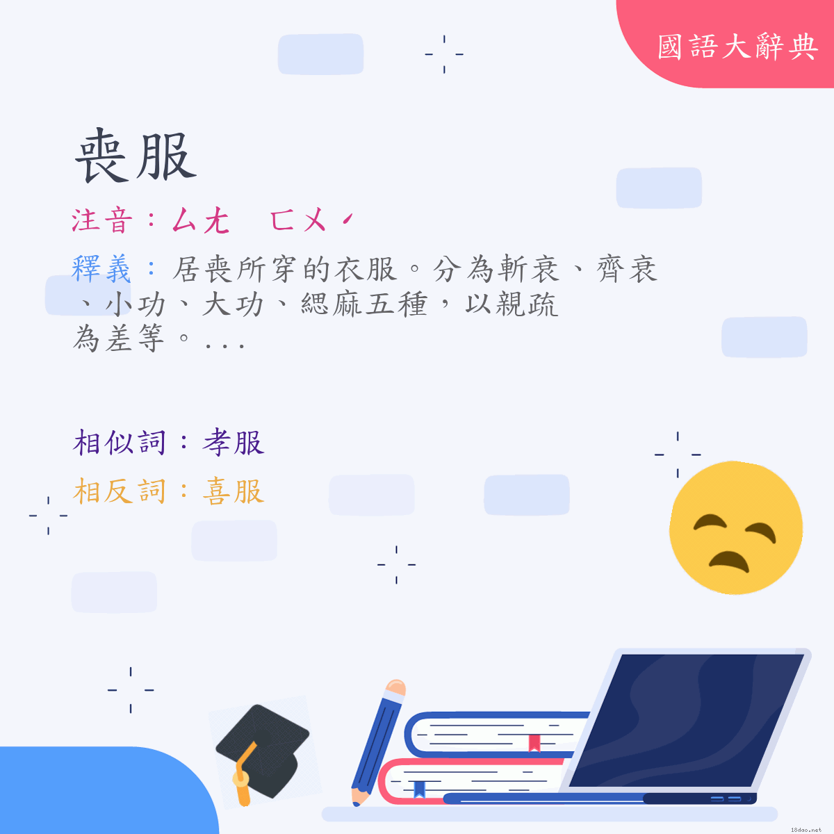 詞語:喪服 (注音:ㄙㄤ　ㄈㄨˊ)