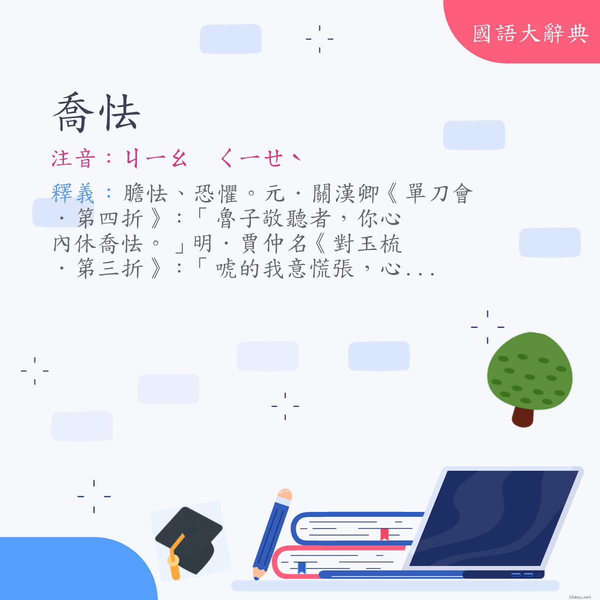 詞語:喬怯 (注音:ㄐㄧㄠ　ㄑㄧㄝˋ)