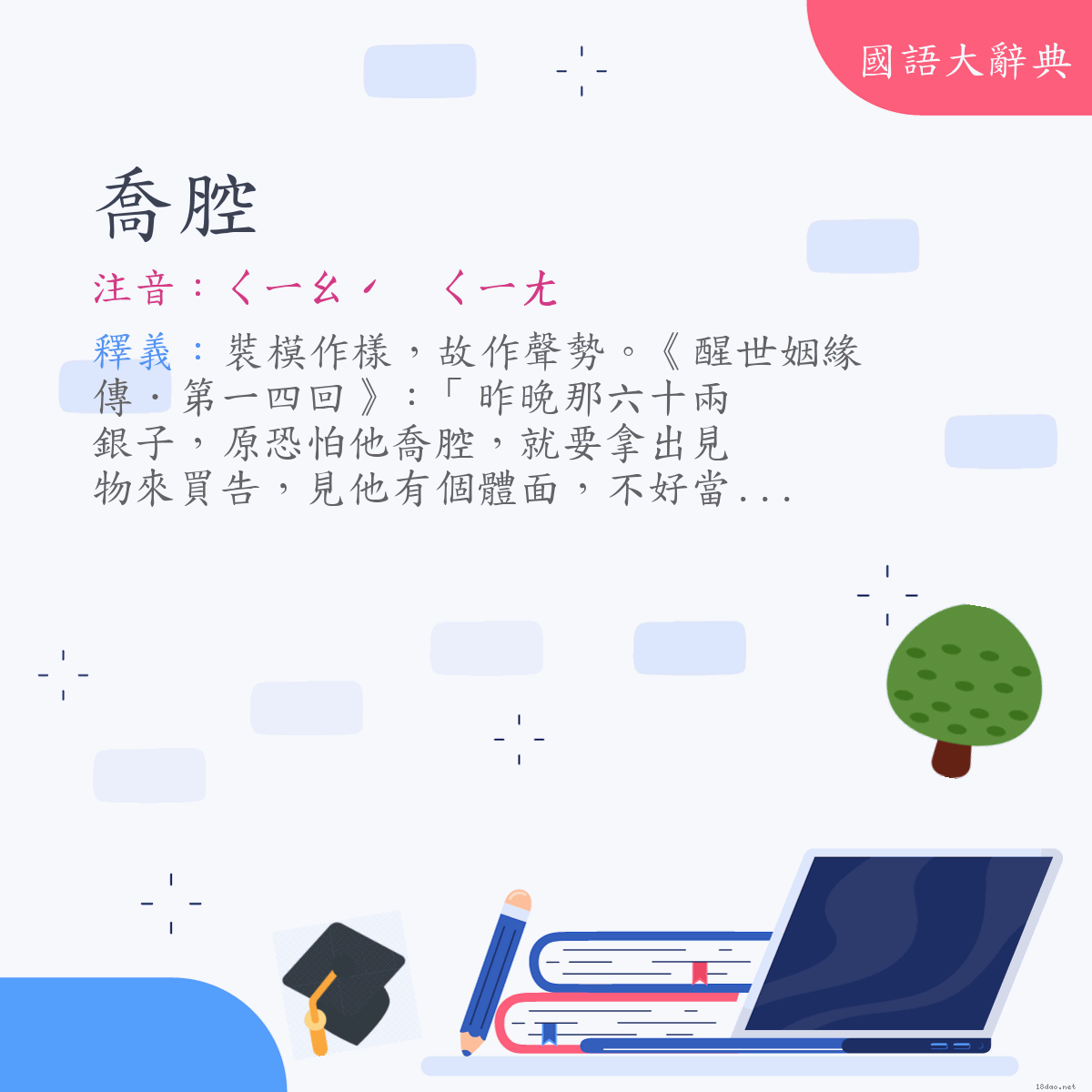 詞語:喬腔 (注音:ㄑㄧㄠˊ　ㄑㄧㄤ)