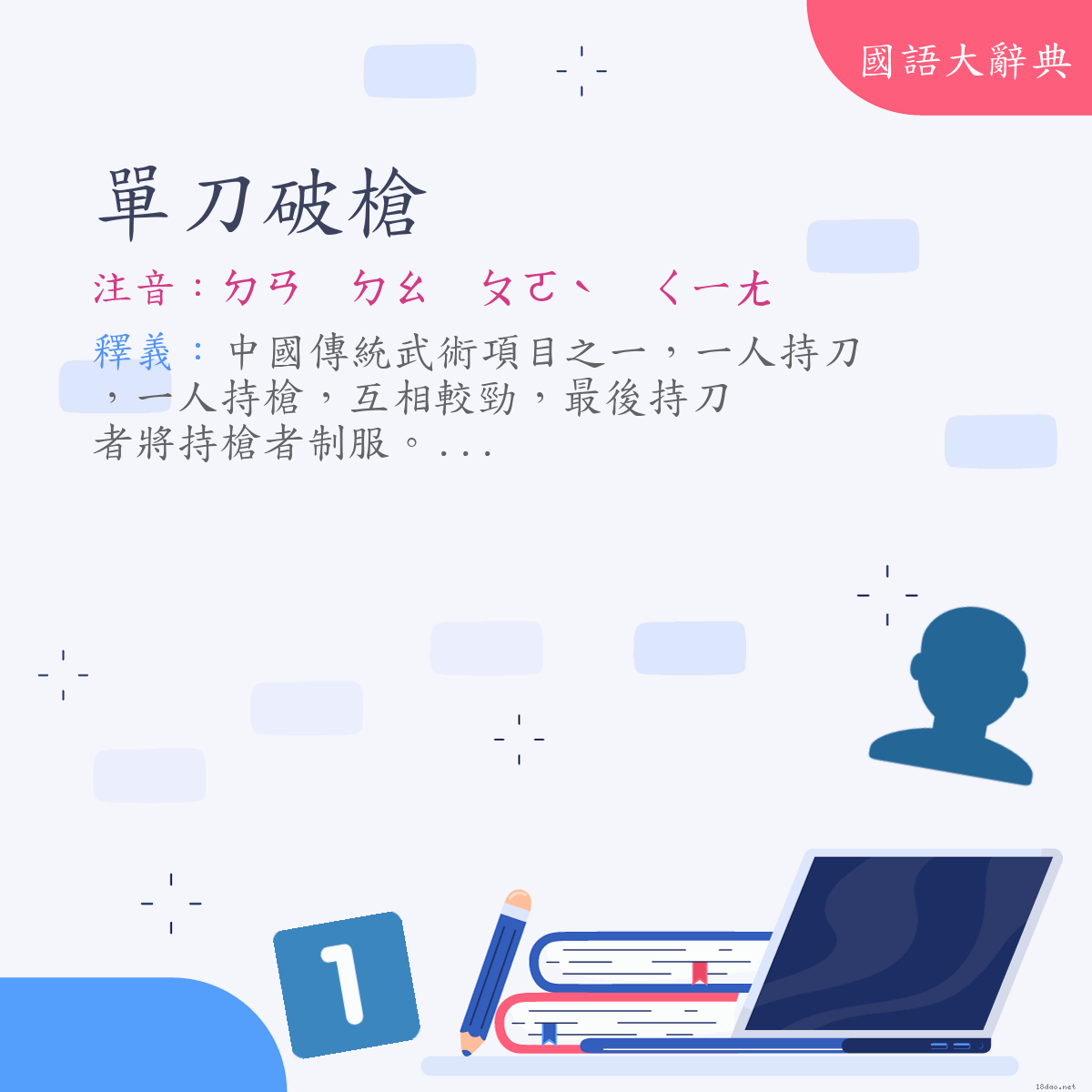 詞語:單刀破槍 (注音:ㄉㄢ　ㄉㄠ　ㄆㄛˋ　ㄑㄧㄤ)