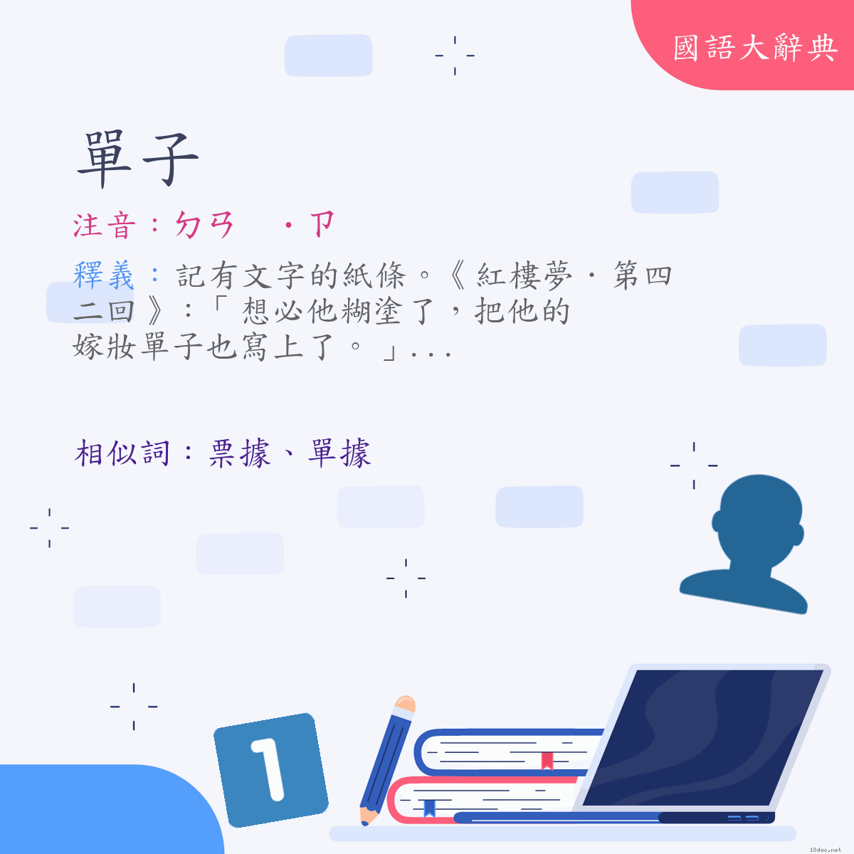 詞語:單子 (注音:ㄉㄢ　˙ㄗ)