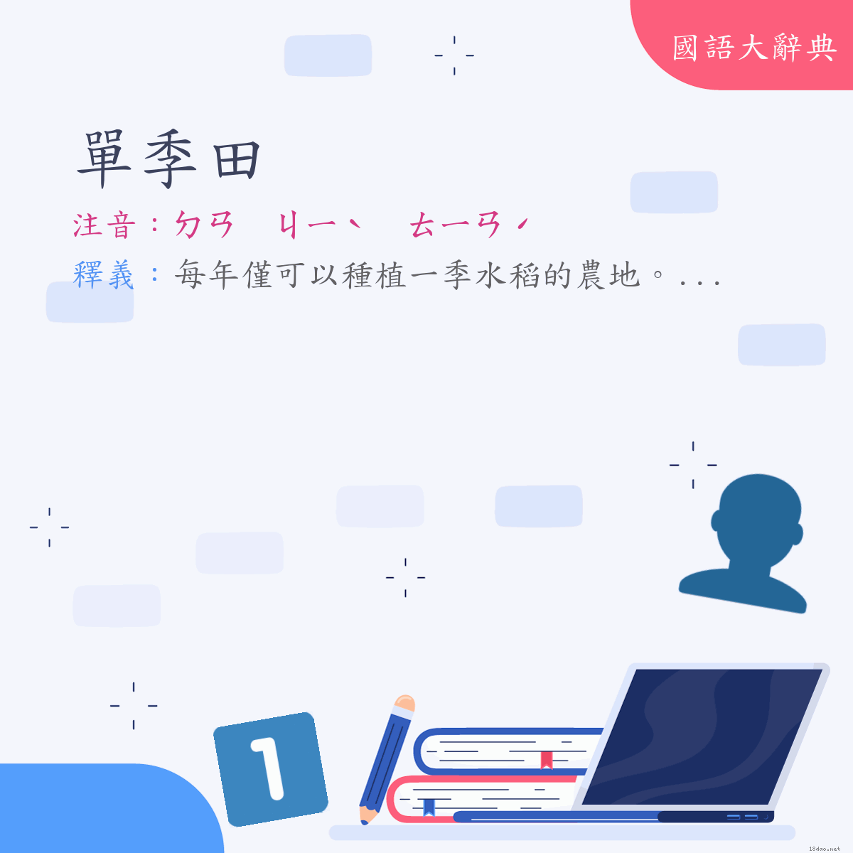 詞語:單季田 (注音:ㄉㄢ　ㄐㄧˋ　ㄊㄧㄢˊ)