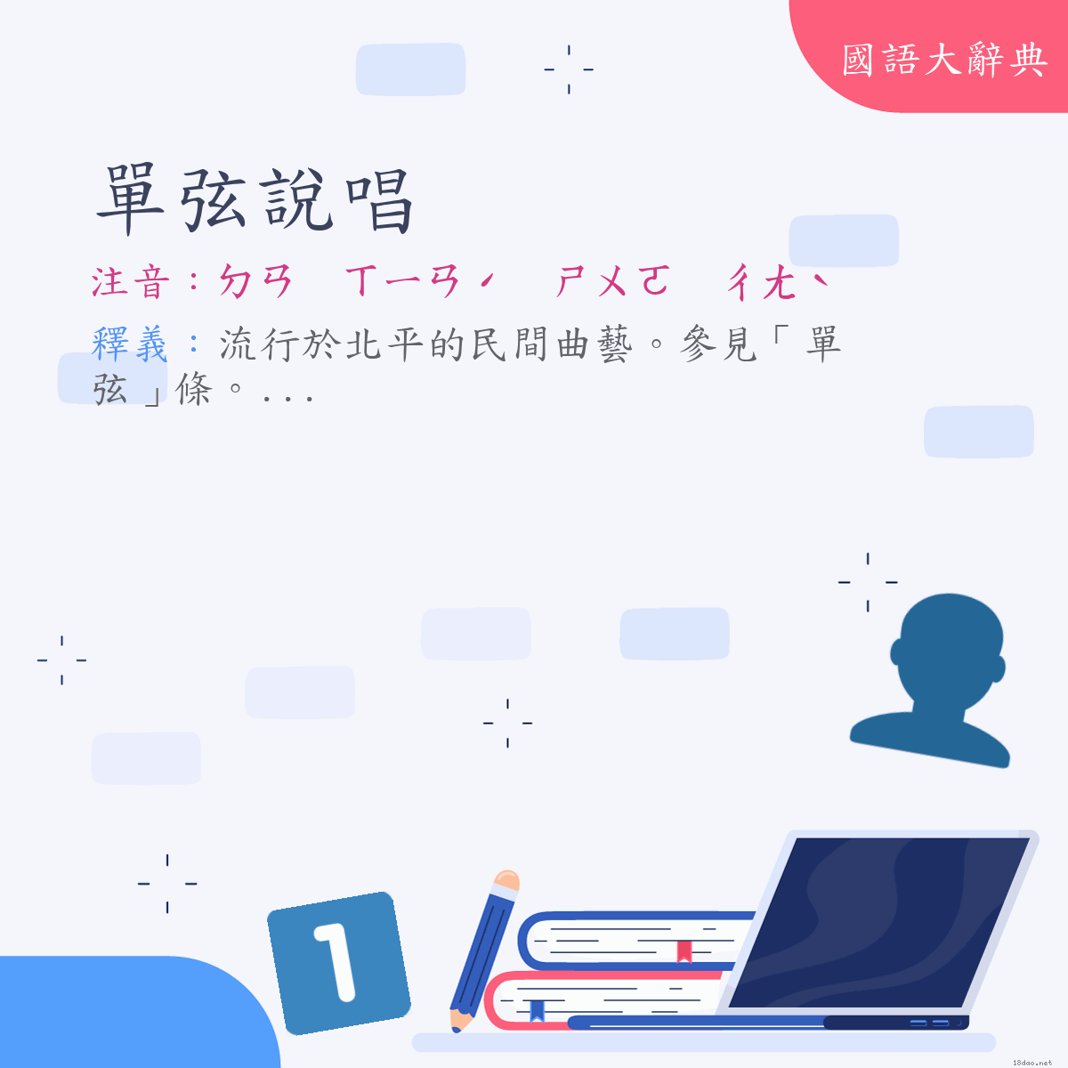 詞語:單弦說唱 (注音:ㄉㄢ　ㄒㄧㄢˊ　ㄕㄨㄛ　ㄔㄤˋ)