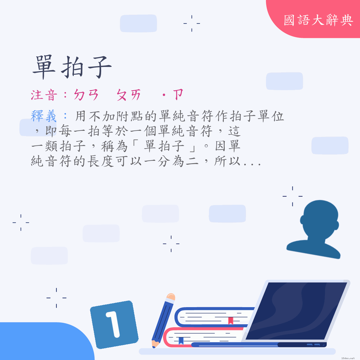 詞語:單拍子 (注音:ㄉㄢ　ㄆㄞ　˙ㄗ)