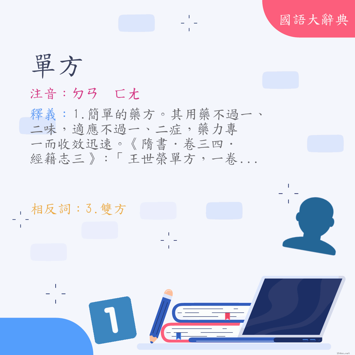 詞語:單方 (注音:ㄉㄢ　ㄈㄤ)