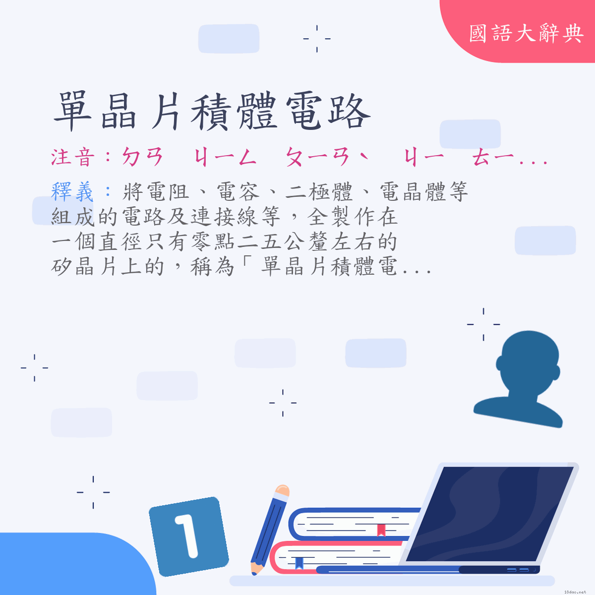 詞語:單晶片積體電路 (注音:ㄉㄢ　ㄐㄧㄥ　ㄆㄧㄢˋ　ㄐㄧ　ㄊㄧˇ　ㄉㄧㄢˋ　ㄌㄨˋ)