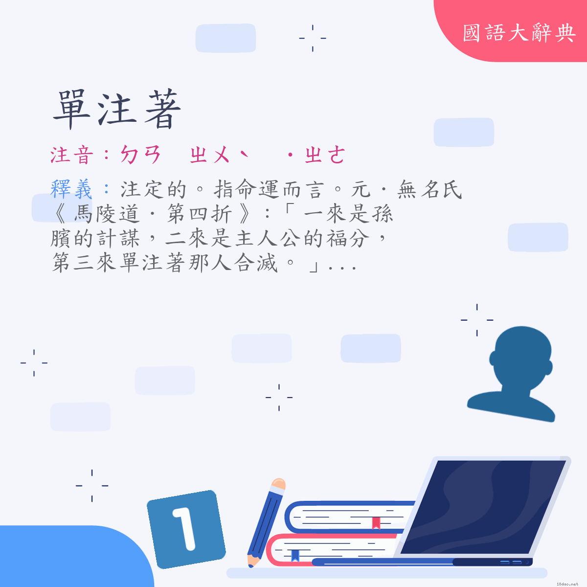 詞語:單注著 (注音:ㄉㄢ　ㄓㄨˋ　˙ㄓㄜ)